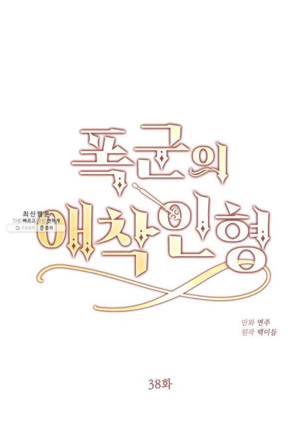 폭군의 애착인형 38화 1