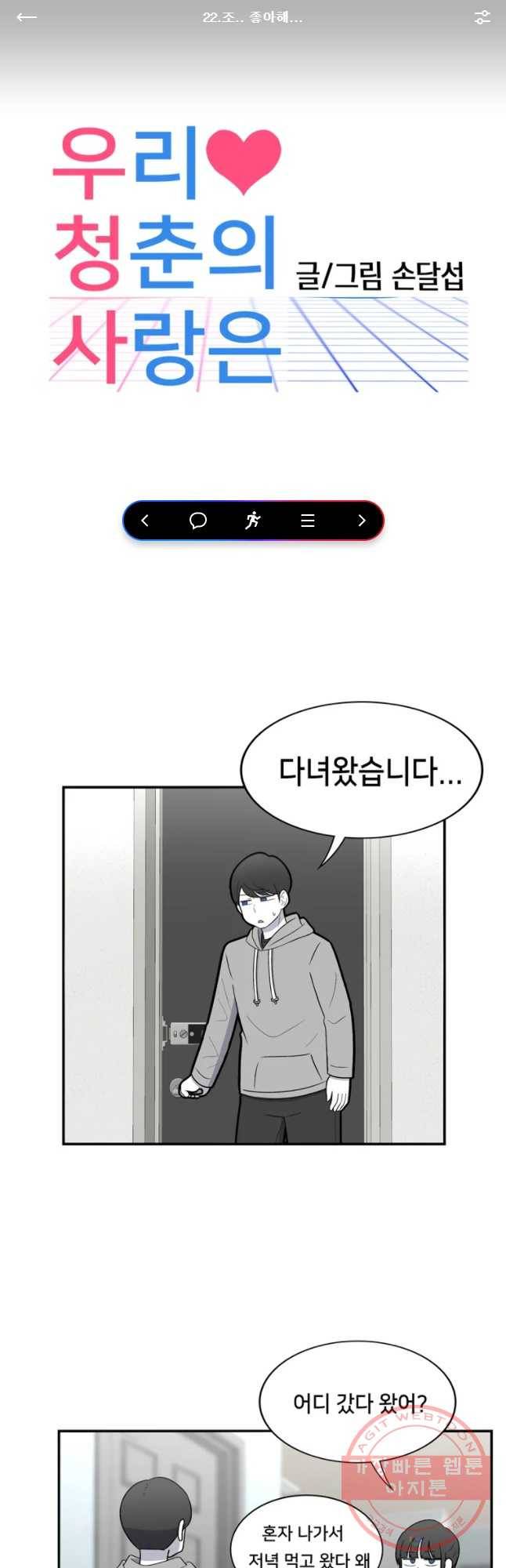 우리 청춘의 사랑은 조..좋아해... 1