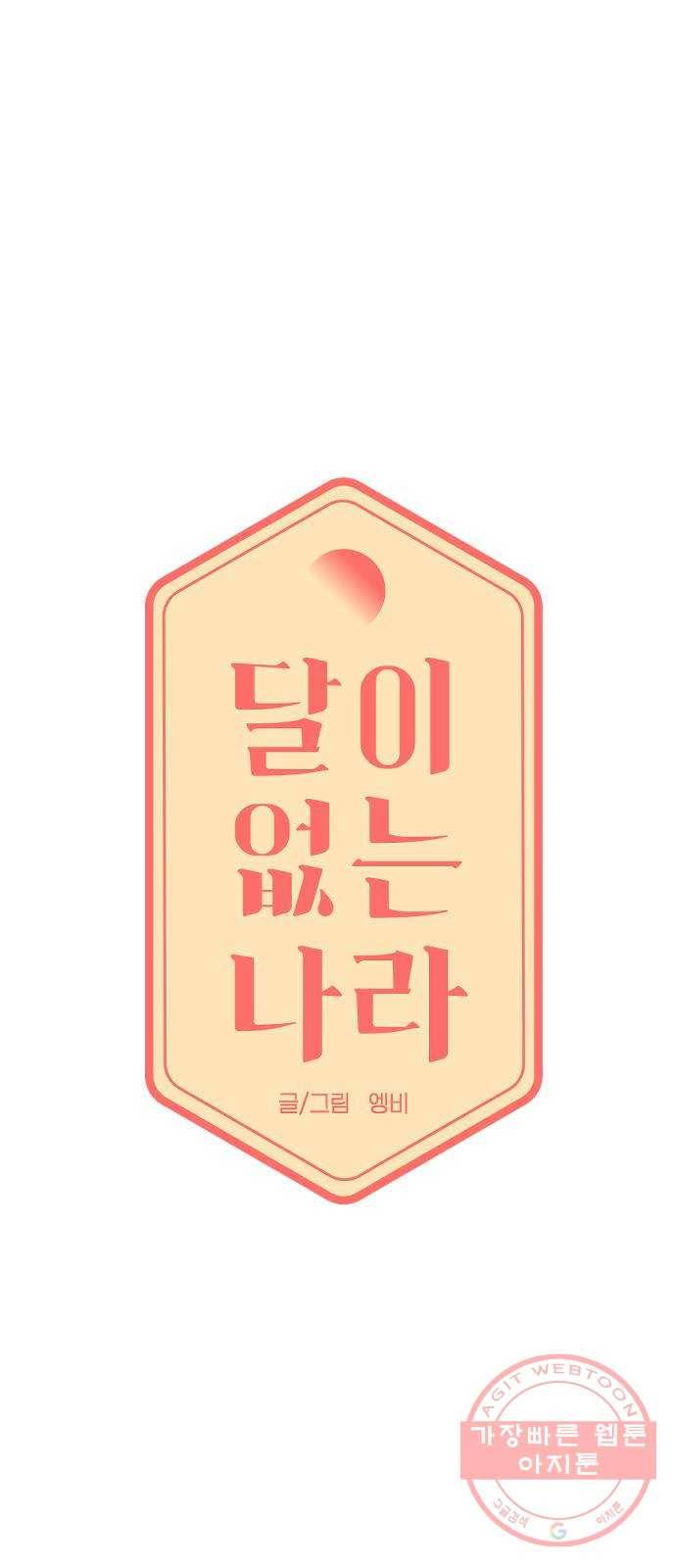 달이 없는 나라 17화 10