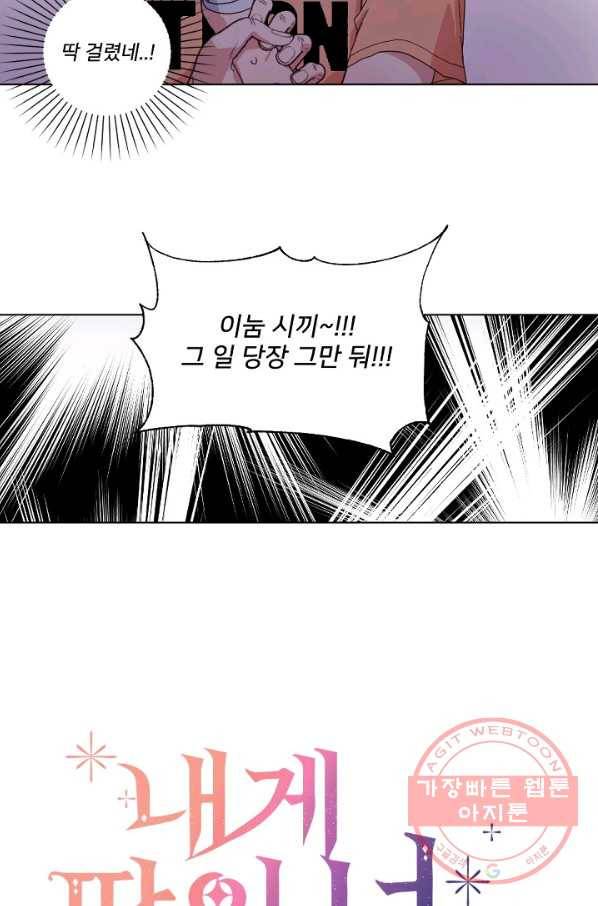 내게 딱인 너 8화 24
