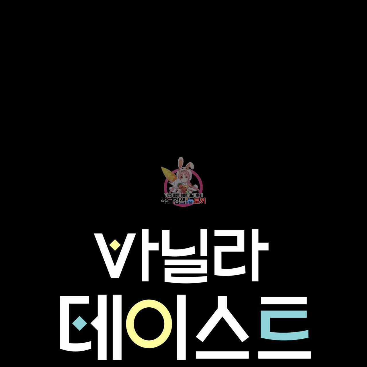 바닐라 테이스트 37화 1
