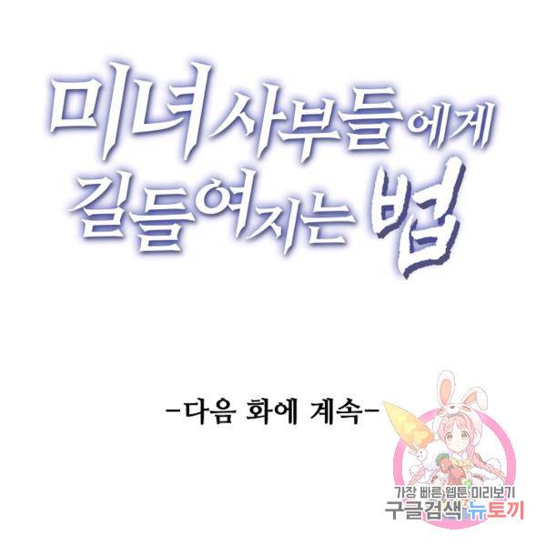 미녀 사부들에게 길들여지는 법 42화 120