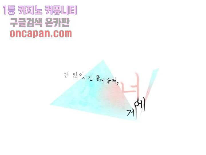 쉼없이 시간을 거슬러, 너에게 11화 1