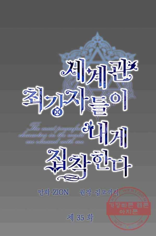 세계관 최강자들이 내게 집착한다 35화 1