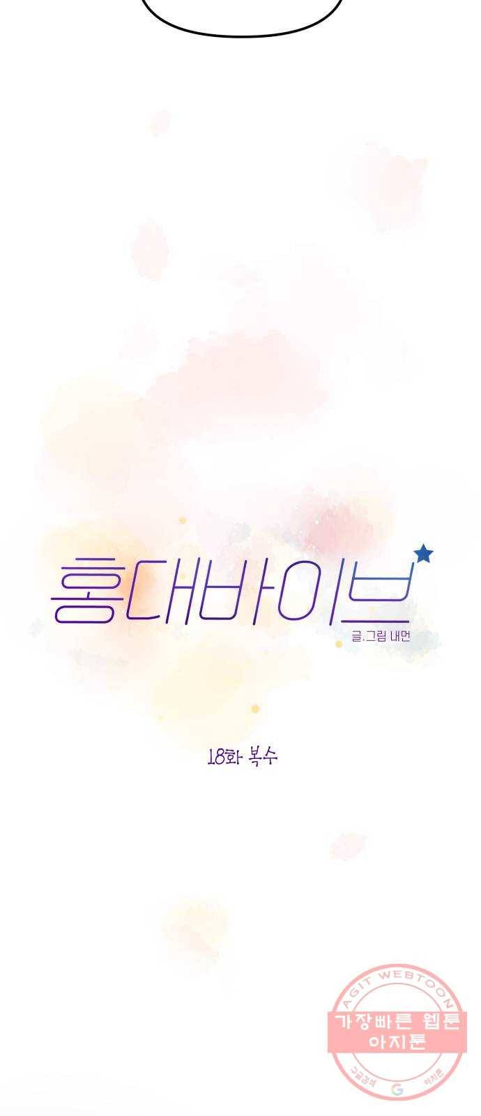 홍대 바이브 18화_복수 13