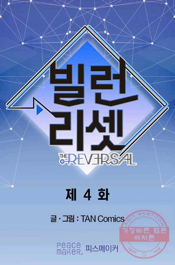 빌런 리셋 4화 1