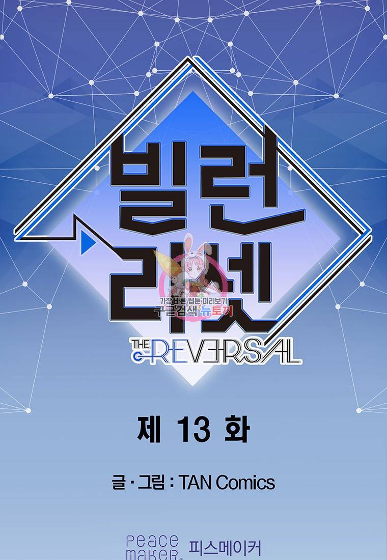 빌런 리셋 13화 1