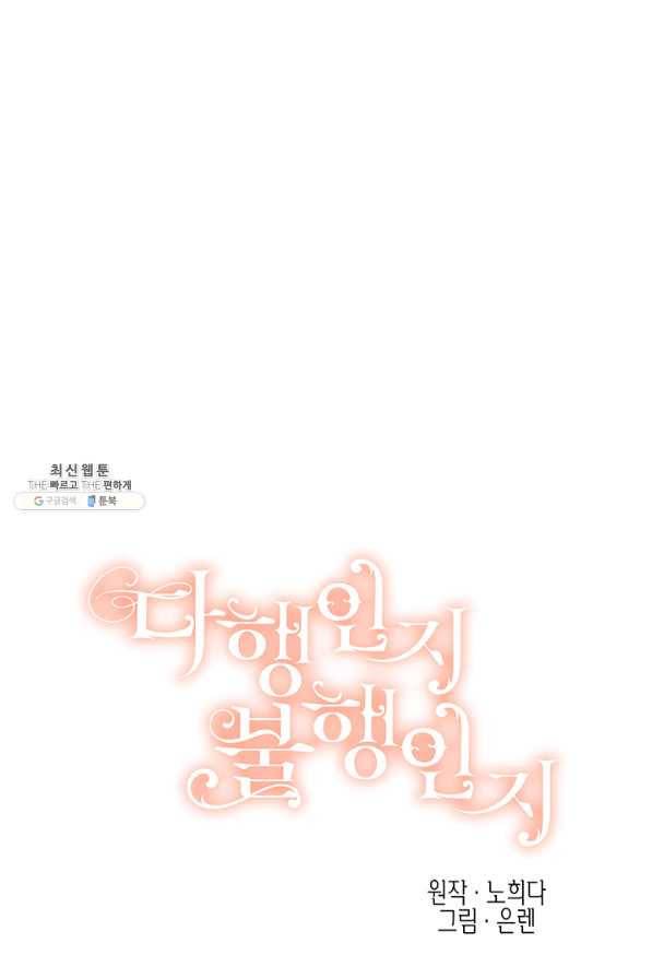 다행인지 불행인지 69화 29