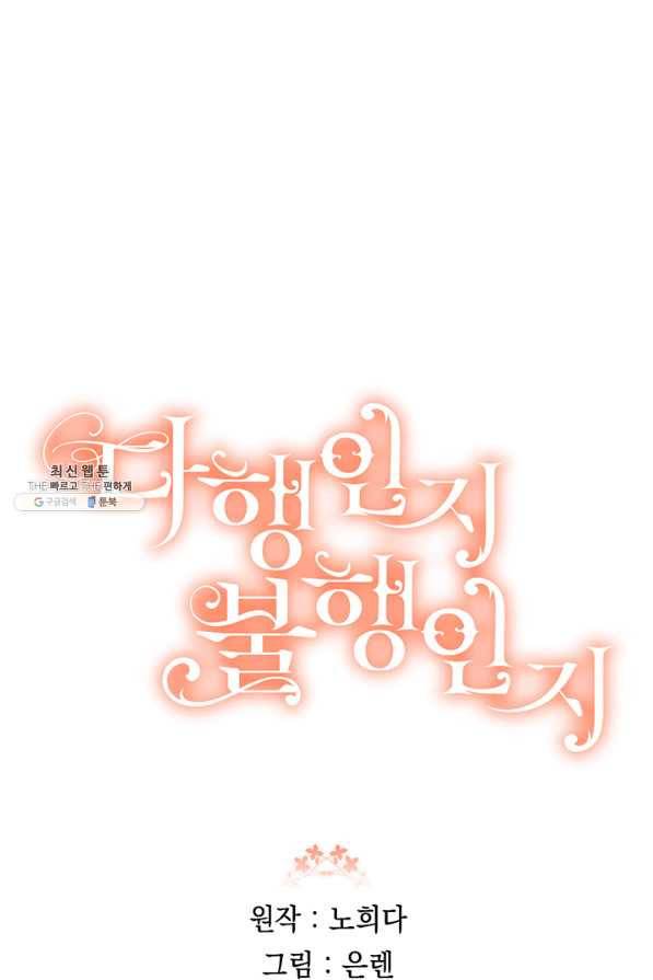 다행인지 불행인지 69화 81