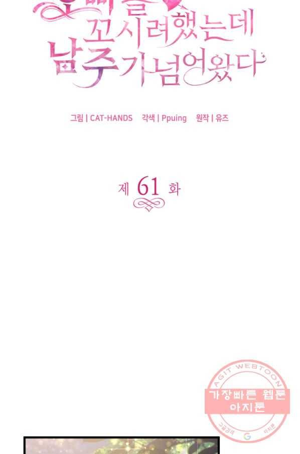 오빠를 꼬시려 했는데 남주가 넘어왔다 61화 3