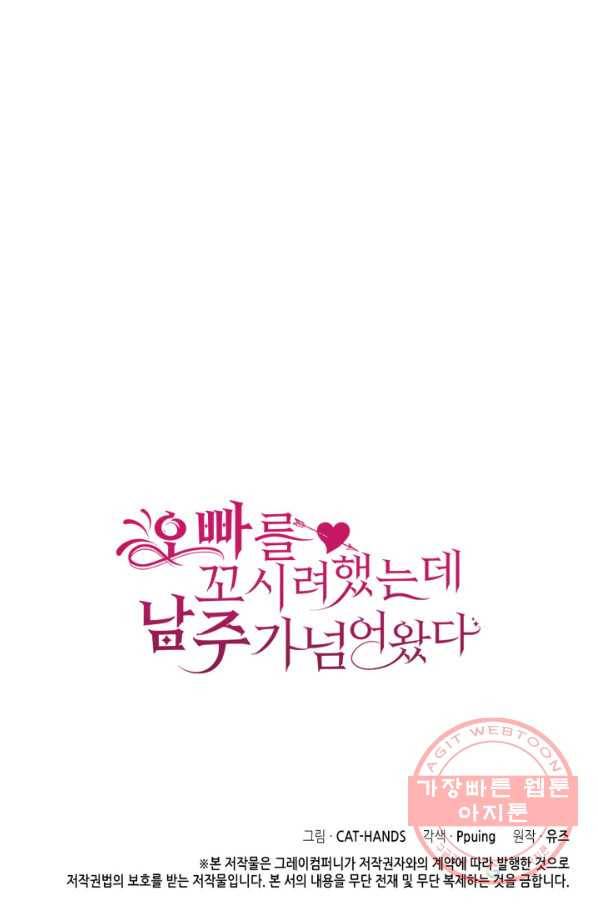오빠를 꼬시려 했는데 남주가 넘어왔다 61화 111