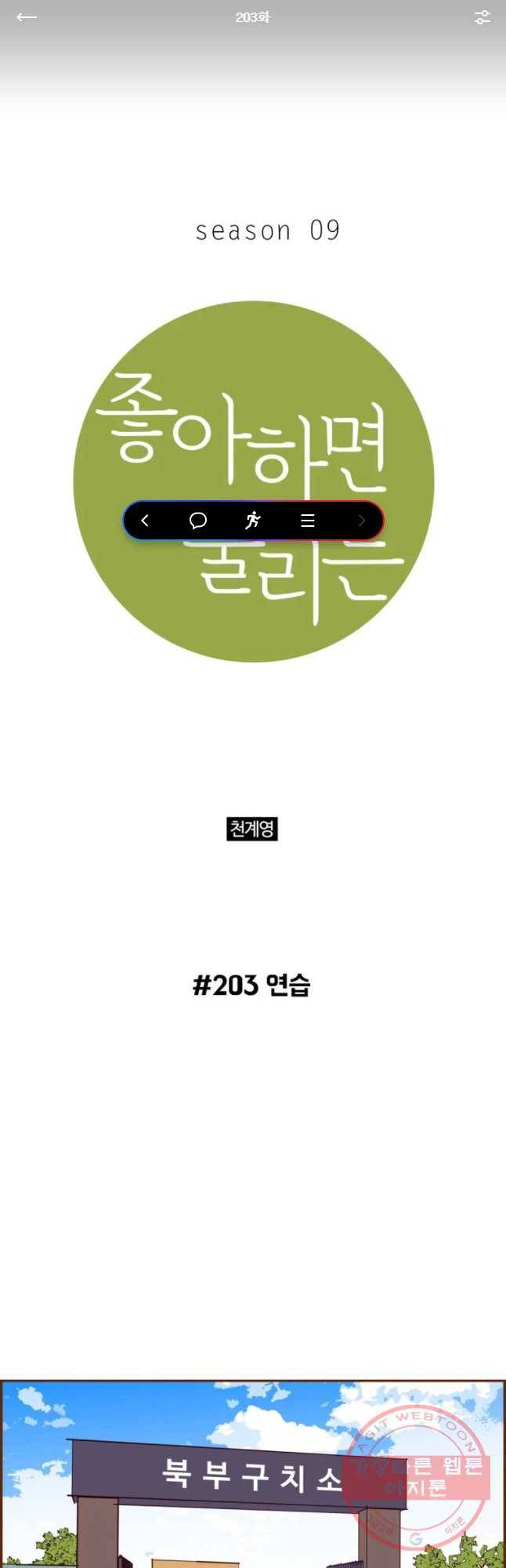 좋아하면 울리는 203화 1