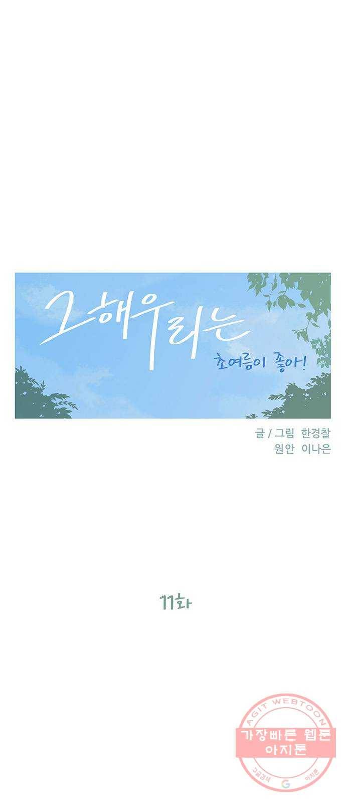 그 해 우리는 : 초여름이 좋아! 11화 12