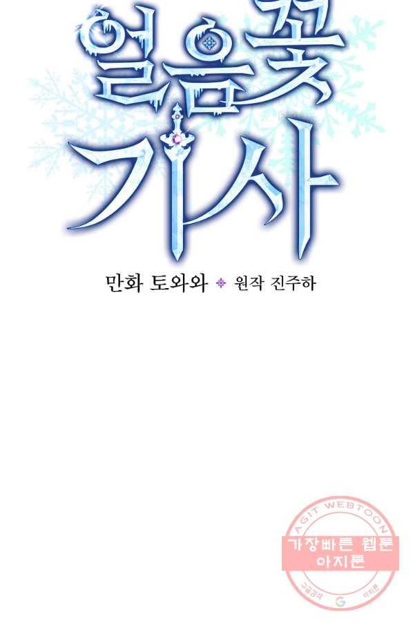 얼음꽃 기사 6화 20