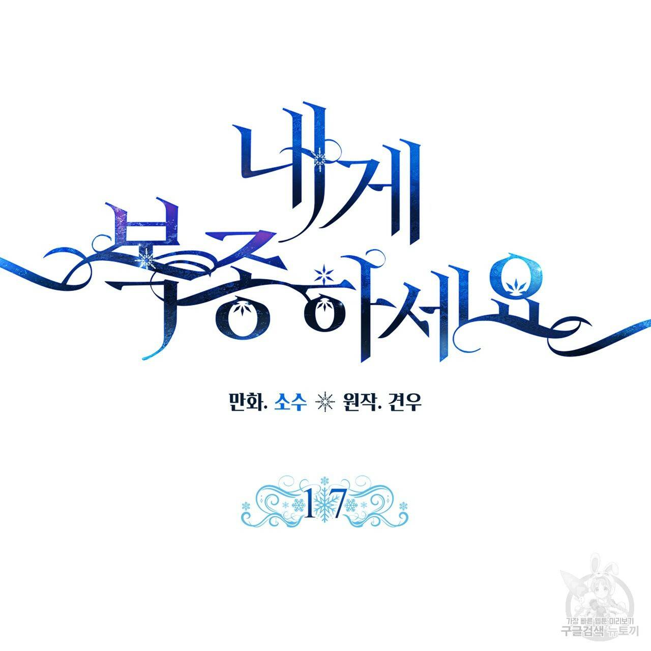 내게 복종하세요 17화 13