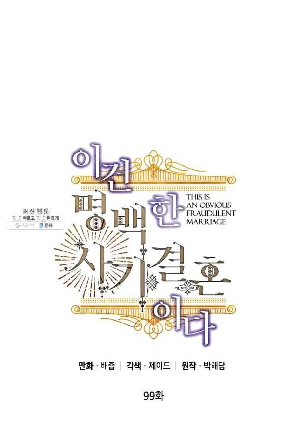 이건 명백한 사기결혼이다 99화 6
