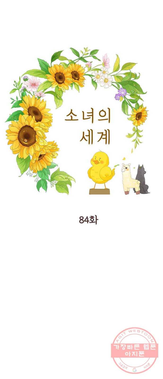 소녀의 세계 2부 84화 7