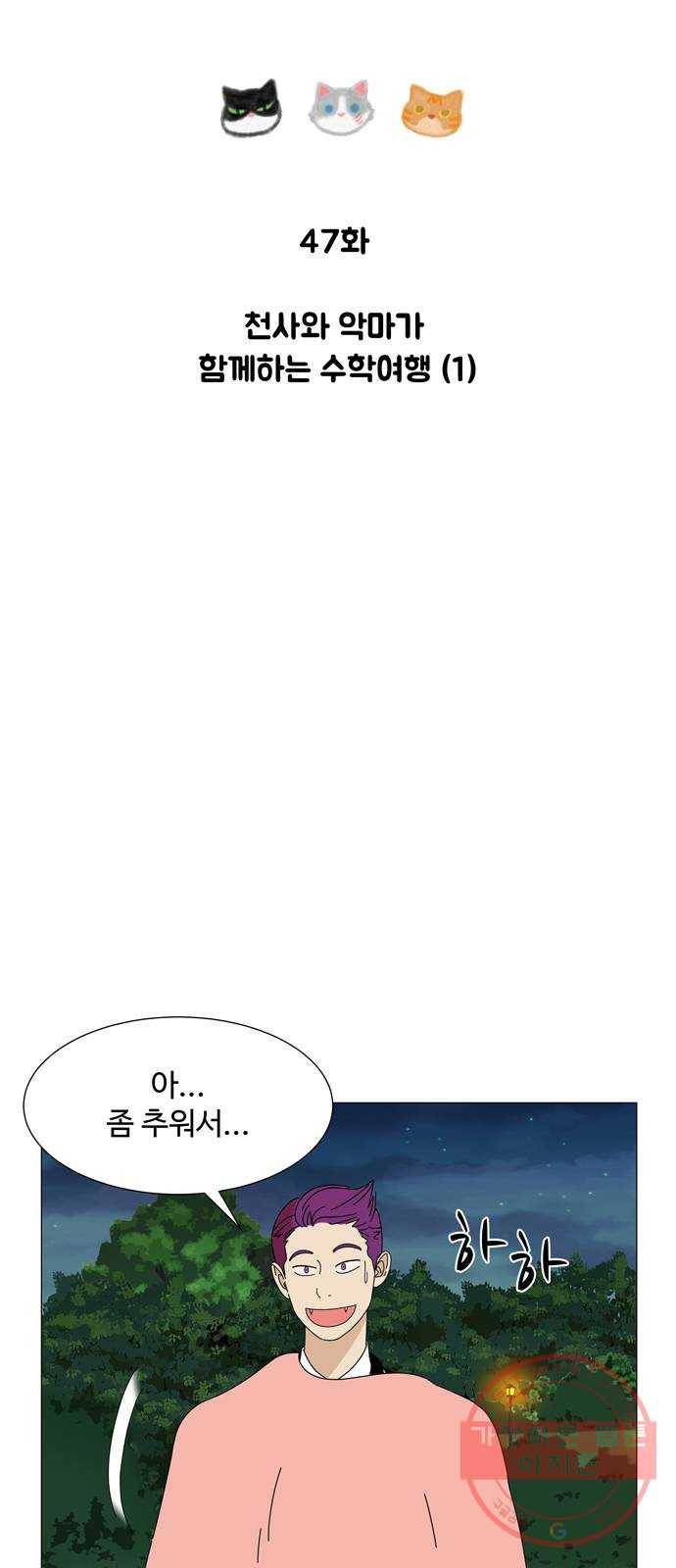 야생천사 보호구역 47화 천사와 악마가 함께하는 수학여행 (1) 4