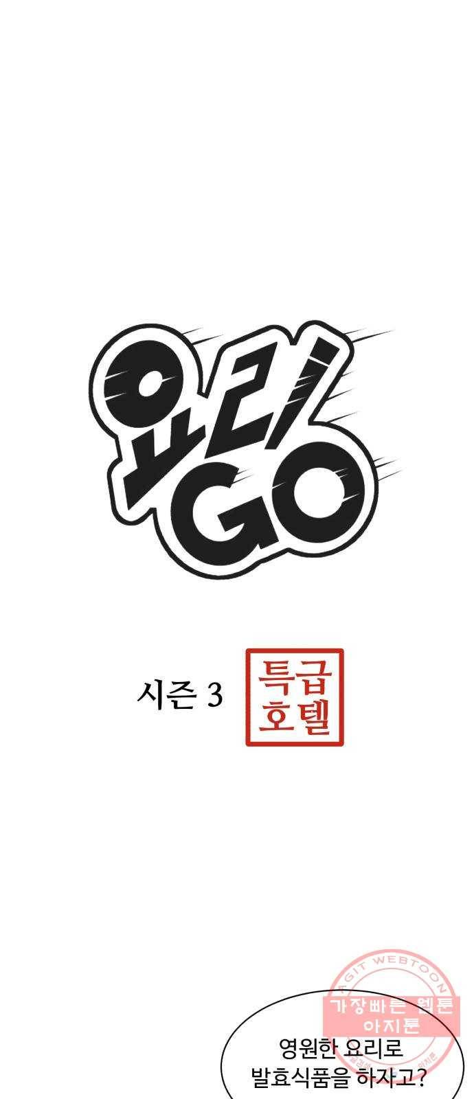 요리GO 시즌3. 63화 결승전 (1) 3