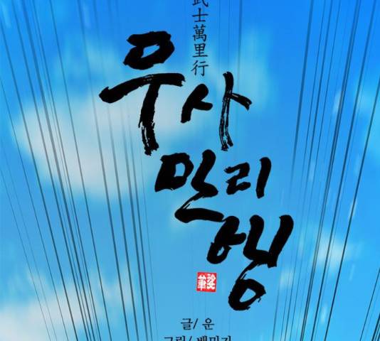 무사만리행 85화 95