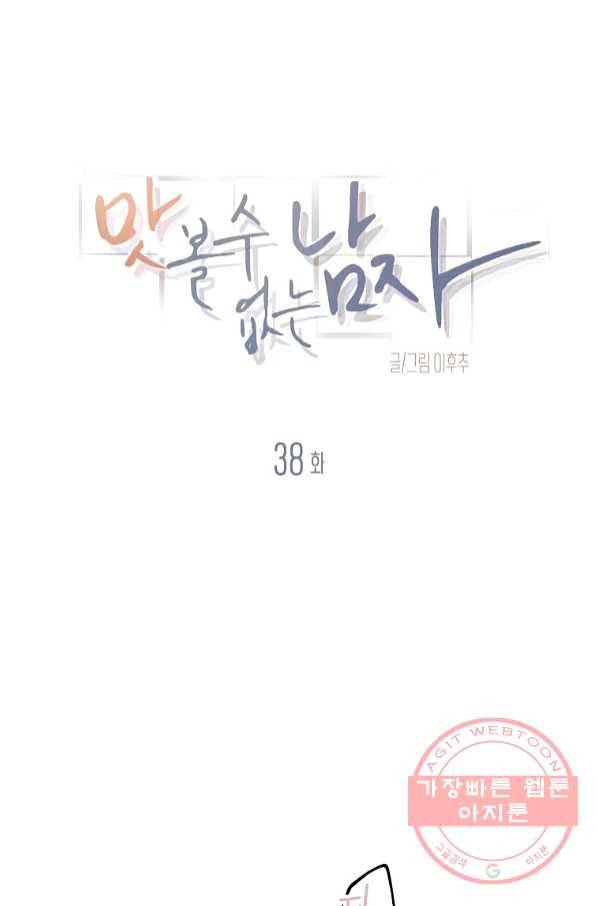 맛볼 수 없는 남자 38화 9