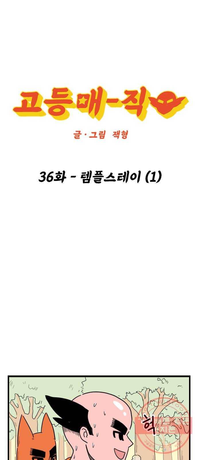 고등매직 36화 - 템플스테이 (1) 1