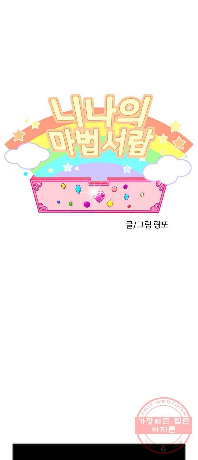 니나의 마법서랍 70화 1