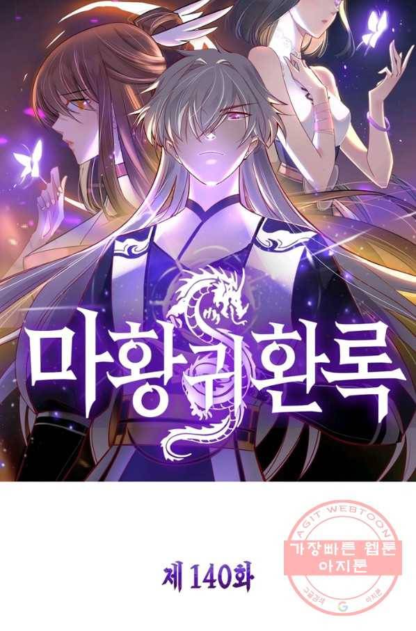 마황귀환록 140화 5