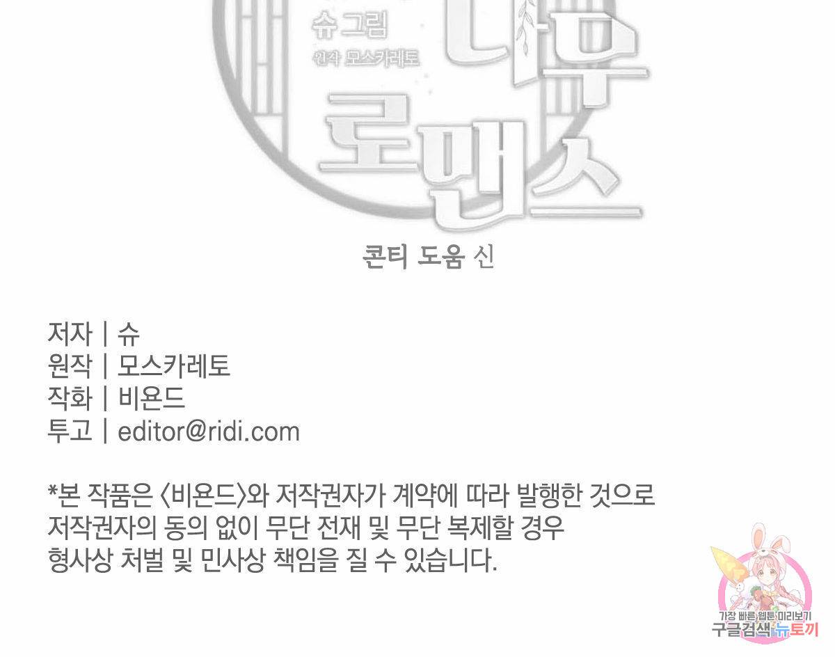 버드나무 로맨스 48화 83