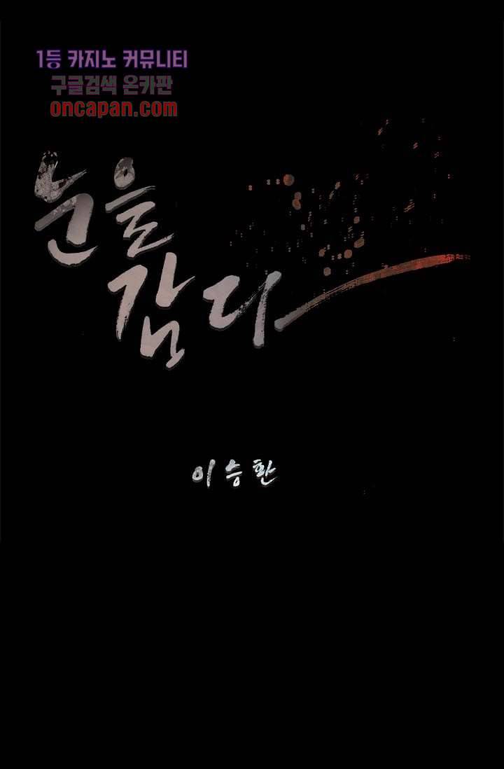 눈을 감다 17화 10