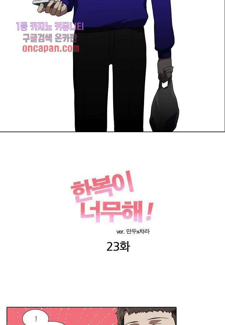 한복이 너무해 23화 4