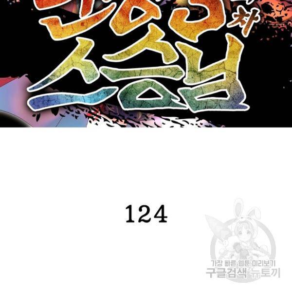 인생 3회차 스승님 124화 2