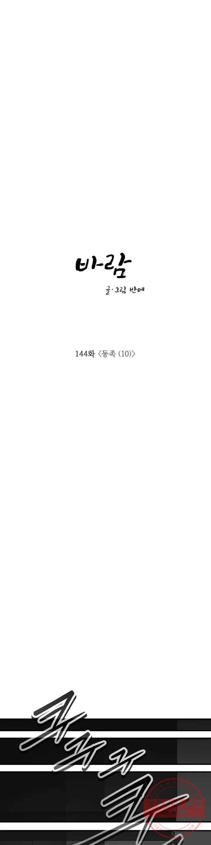 바람 144화 동족 (10) 1