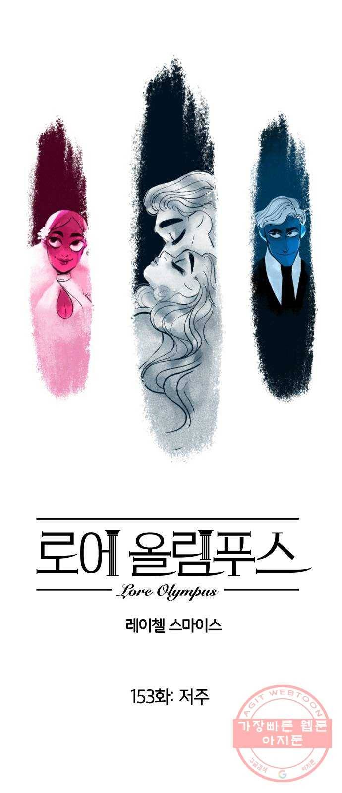 로어 올림푸스 153화 저주 1
