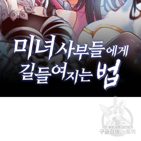 미녀 사부들에게 길들여지는 법 44화 2