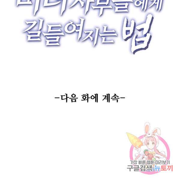 미녀 사부들에게 길들여지는 법 44화 138