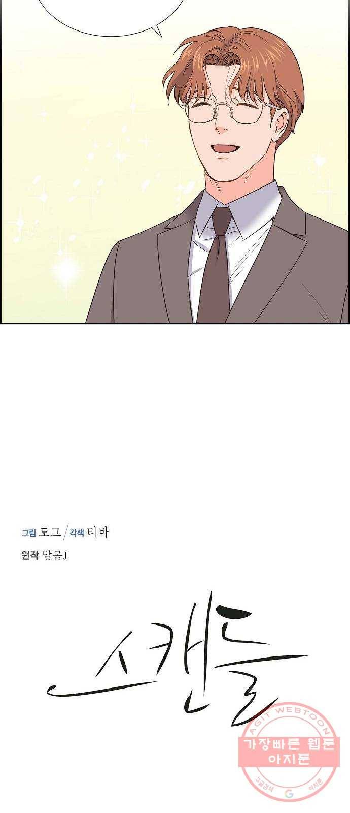 스캔들(네이버) 81화 8