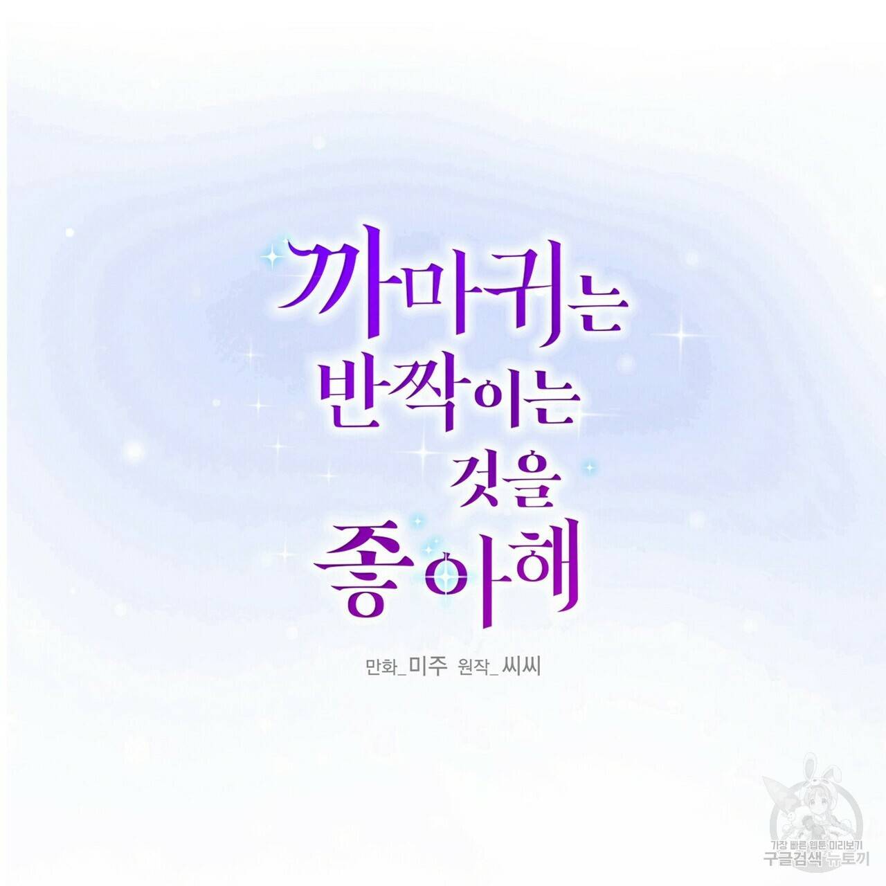 까마귀는 반짝이는 것을 좋아해 53화 2