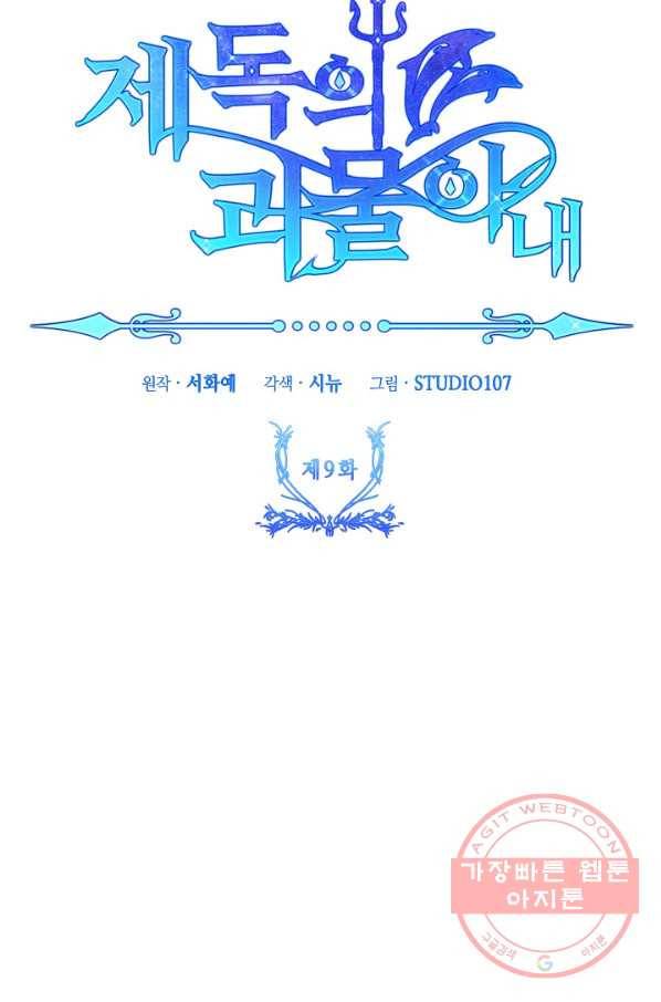 제독의 괴물아내 9화 47