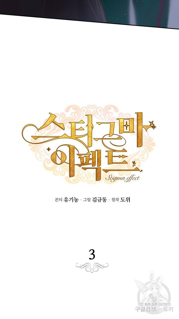 스티그마 이펙트 3화 5