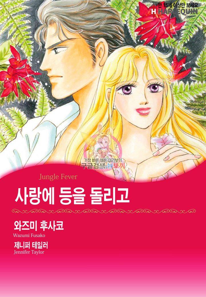 사랑에 등을 돌리고 3화 1