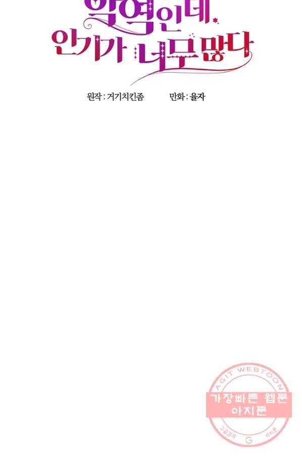 악역인데, 인기가 너무 많다 22화 56