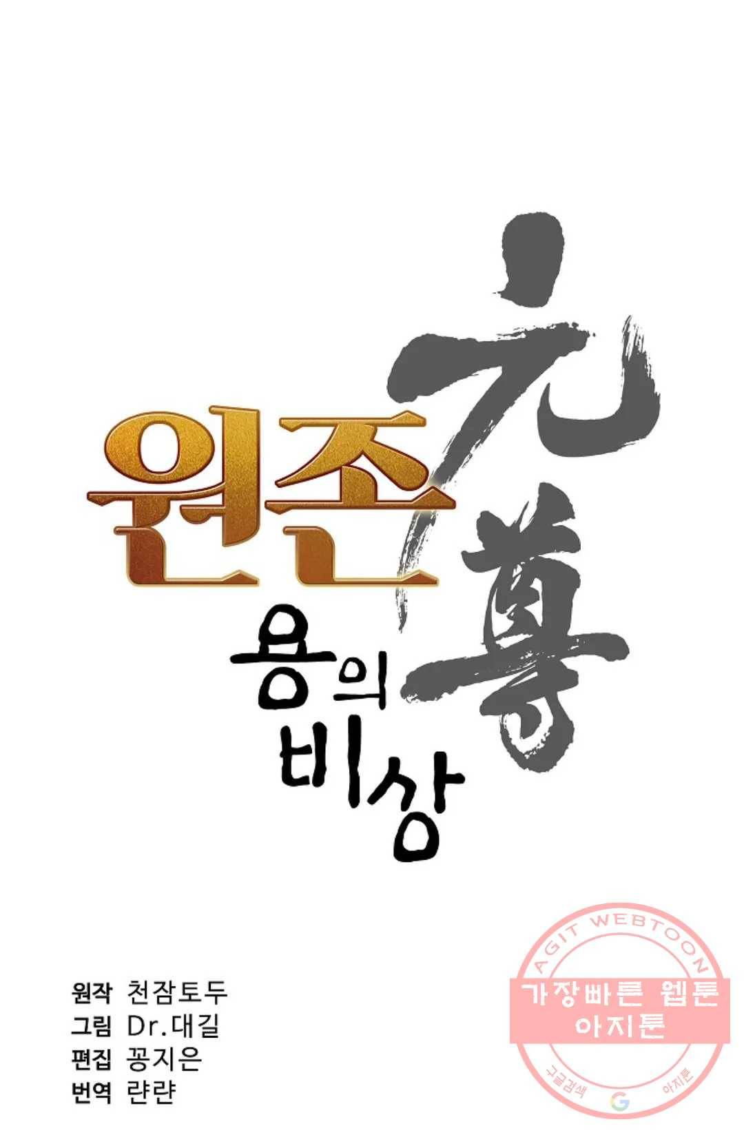 원존: 용의 비상 313화 6