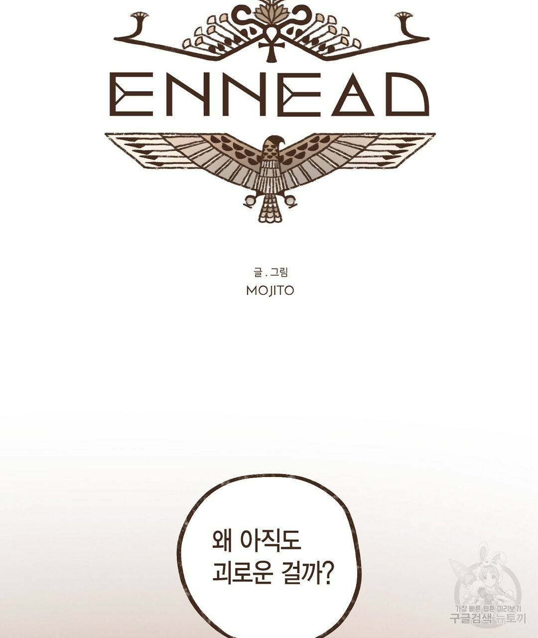 엔네아드(ENNEAD) 시즌2 26화 9
