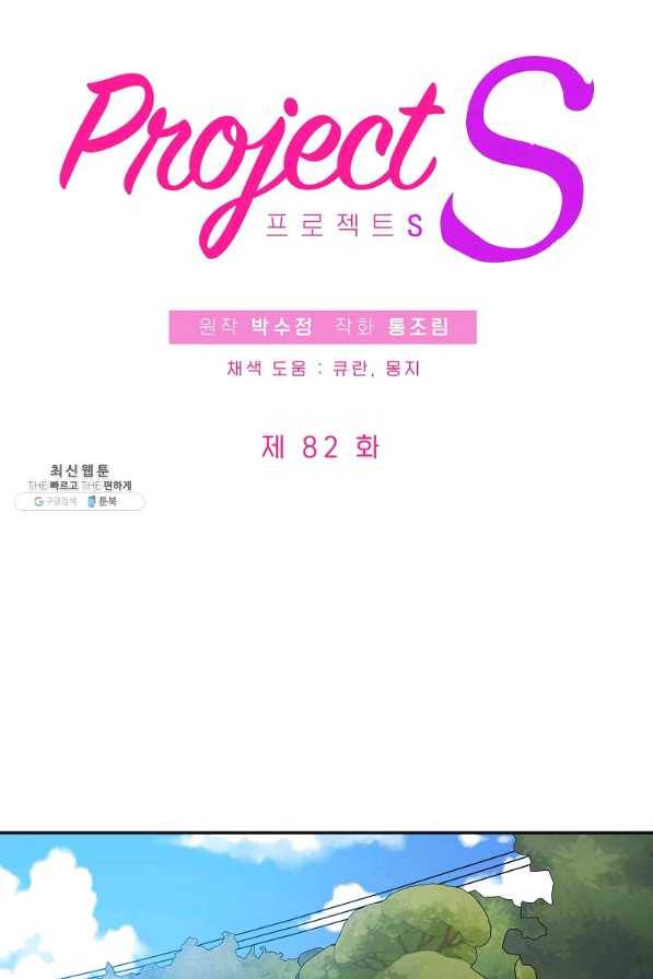 프로젝트 S 82화 10