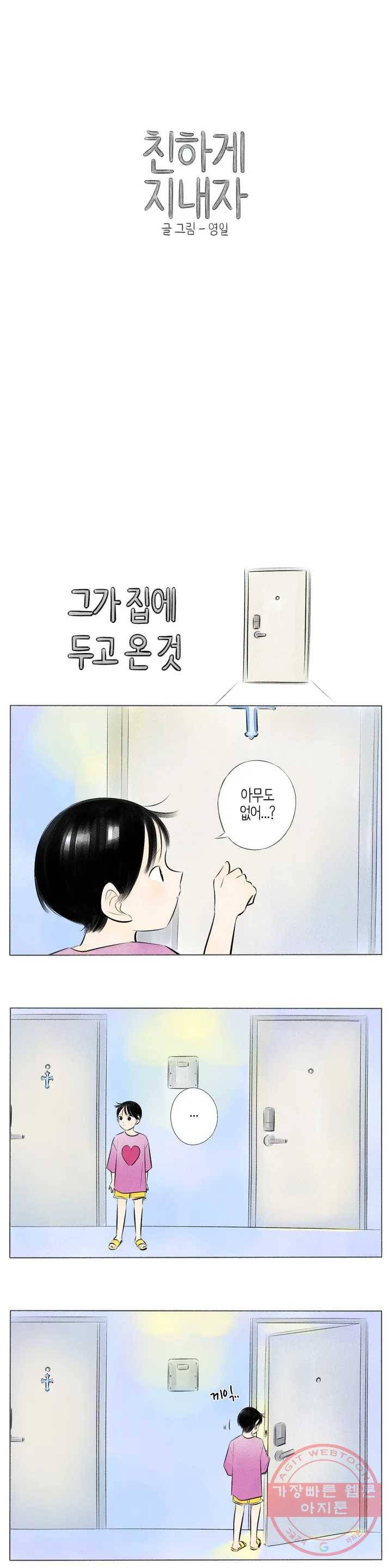 친하게 지내자 109화 1