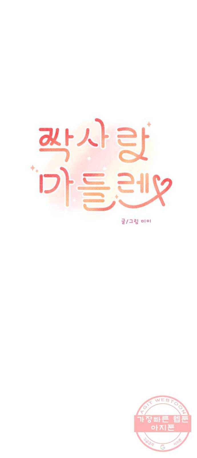 짝사랑 마들렌 4화 29