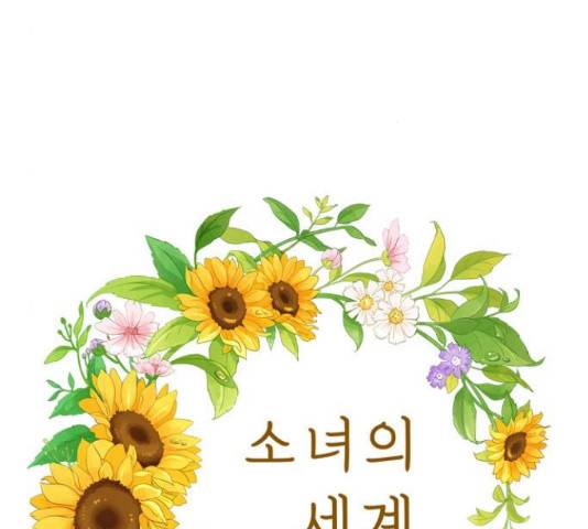 소녀의 세계 2부 85화 9