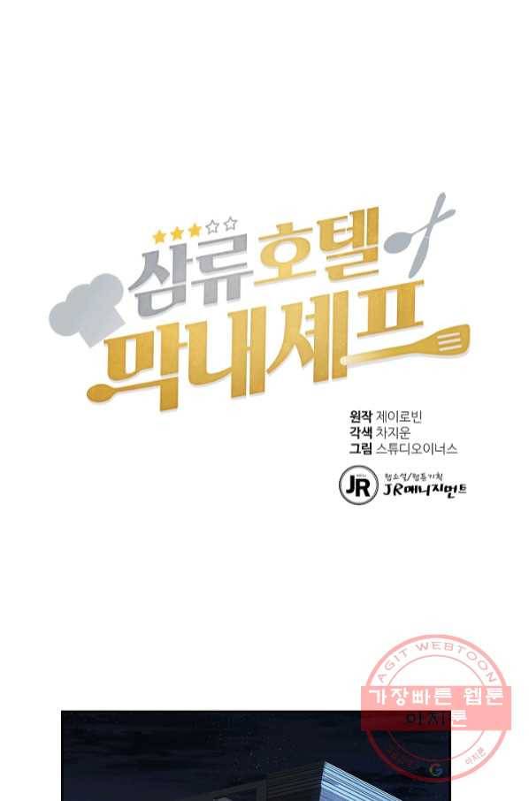 삼류호텔 막내셰프 4화 1