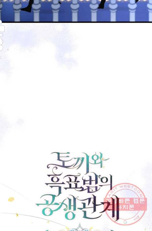 토끼와 흑표범의 공생관계 46화 10